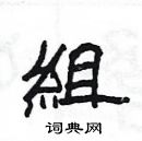 楊為國寫的硬筆隸書組