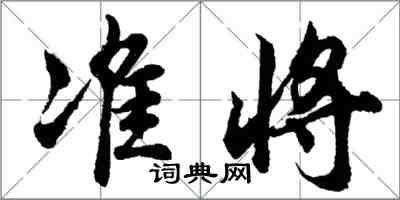 胡問遂準將行書怎么寫