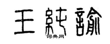 曾慶福王純喻篆書個性簽名怎么寫