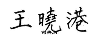何伯昌王曉港楷書個性簽名怎么寫