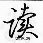 駱恆光寫的硬筆行書讀