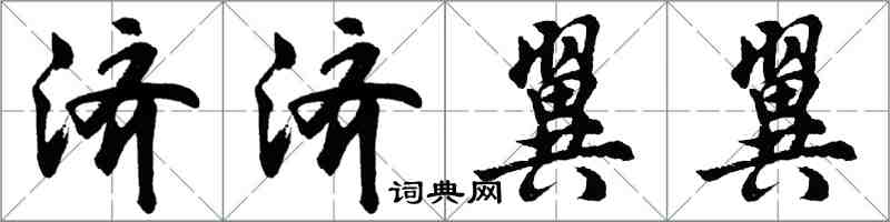 胡問遂濟濟翼翼行書怎么寫