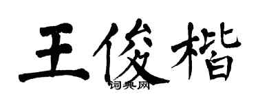 翁闓運王俊楷楷書個性簽名怎么寫
