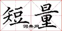 丁謙短量楷書怎么寫