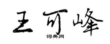 曾慶福王可峰行書個性簽名怎么寫