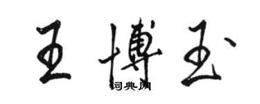 駱恆光王博玉行書個性簽名怎么寫