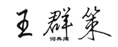 駱恆光王群策行書個性簽名怎么寫