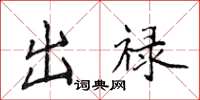侯登峰出祿楷書怎么寫