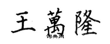 何伯昌王萬隆楷書個性簽名怎么寫