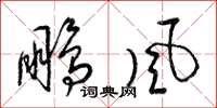 梁錦英鵬風草書怎么寫