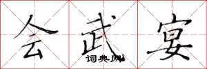 黃華生會武宴楷書怎么寫