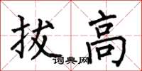 何伯昌拔高楷書怎么寫