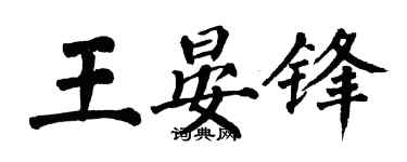 翁闓運王晏鋒楷書個性簽名怎么寫