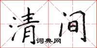 侯登峰清間楷書怎么寫
