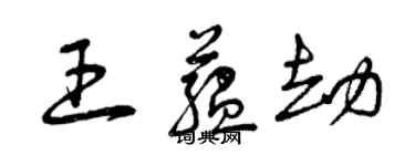 曾慶福王蘊劫草書個性簽名怎么寫