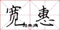 侯登峰寬惠楷書怎么寫