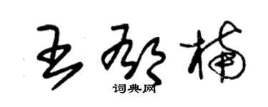 朱錫榮王郁楠草書個性簽名怎么寫