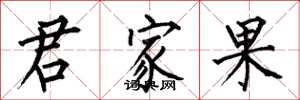 何伯昌君家果楷書怎么寫