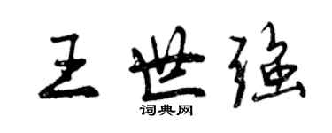 曾慶福王世強行書個性簽名怎么寫