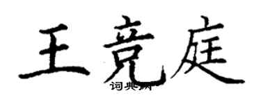 丁謙王競庭楷書個性簽名怎么寫