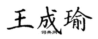 丁謙王成瑜楷書個性簽名怎么寫