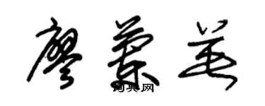 朱錫榮廖蘭英草書個性簽名怎么寫