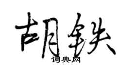 曾慶福胡鐵行書個性簽名怎么寫