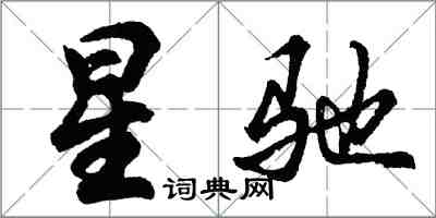 胡問遂星馳行書怎么寫