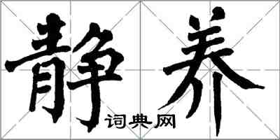 翁闓運靜養楷書怎么寫