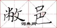 黃華生敝邑楷書怎么寫