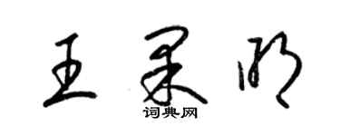 梁錦英王果明草書個性簽名怎么寫