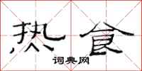 范連陞熱食隸書怎么寫