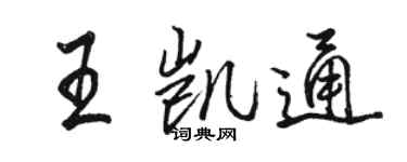 駱恆光王凱通行書個性簽名怎么寫