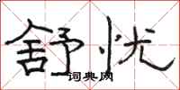 駱恆光舒憂隸書怎么寫