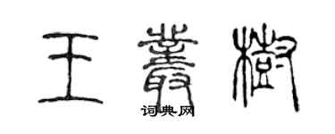 陳聲遠王叢樹篆書個性簽名怎么寫