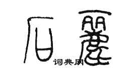 陳墨石麗篆書個性簽名怎么寫