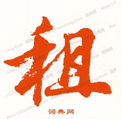 紫草書書法_紫字書法_草書字典