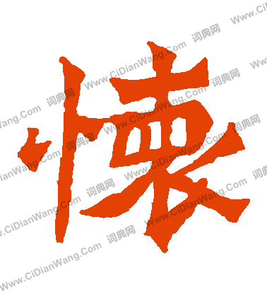 魏靈藏造像寫的懷