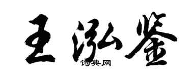 胡問遂王泓鑒行書個性簽名怎么寫