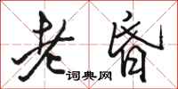 駱恆光老昏行書怎么寫