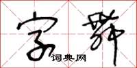 王冬齡字舞草書怎么寫