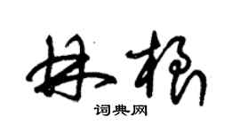 朱錫榮林根草書個性簽名怎么寫