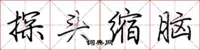荊霄鵬探頭縮腦行書怎么寫