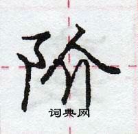 龐中華寫的硬筆行書階