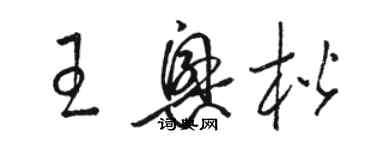 駱恆光王興楷草書個性簽名怎么寫