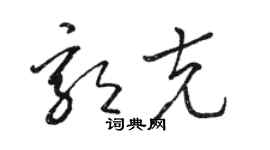 駱恆光郭克草書個性簽名怎么寫