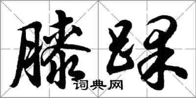 胡問遂膝踝行書怎么寫