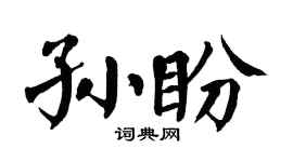 翁闓運孫盼楷書個性簽名怎么寫