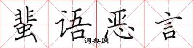 田英章蜚語惡言楷書怎么寫