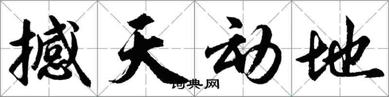 胡問遂撼天動地行書怎么寫